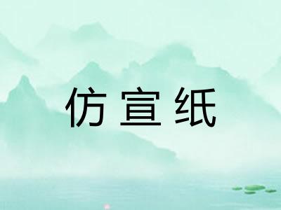 仿宣纸