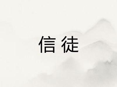 信徒