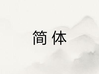 简体