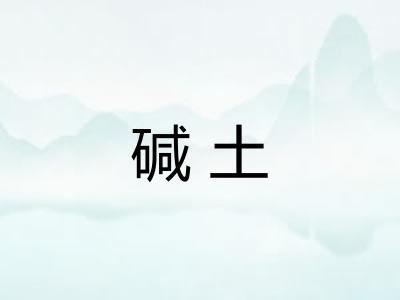 碱土