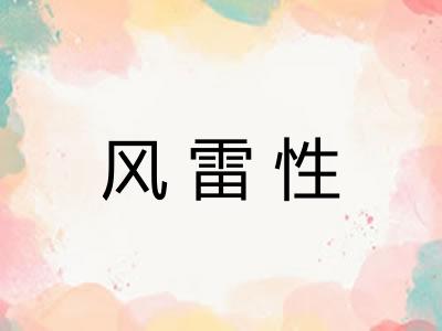 风雷性