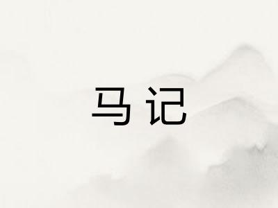 马记