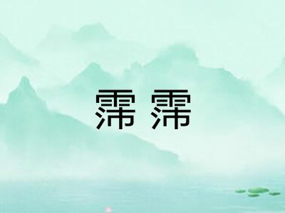 霈霈
