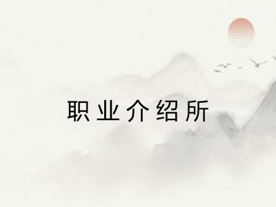 职业介绍所