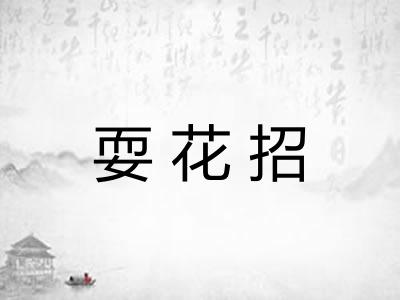耍花招