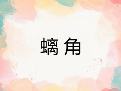 螭角