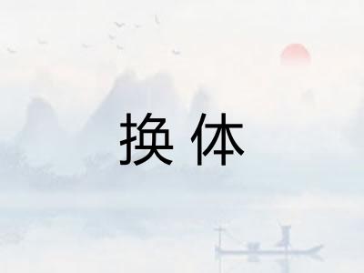 换体