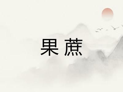 果蔗