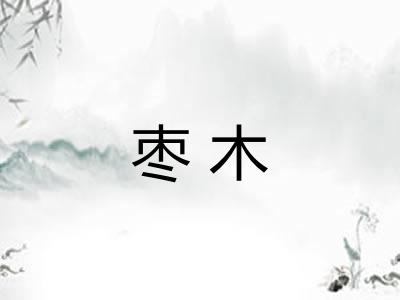 枣木
