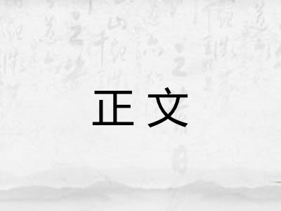 正文