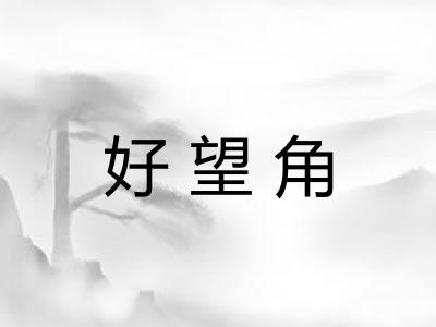 好望角