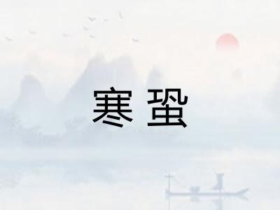 寒蛩