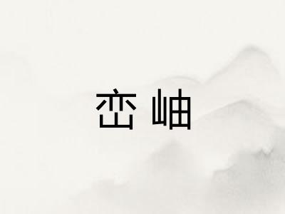 峦岫