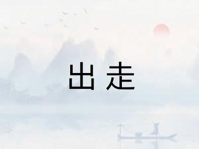 出走