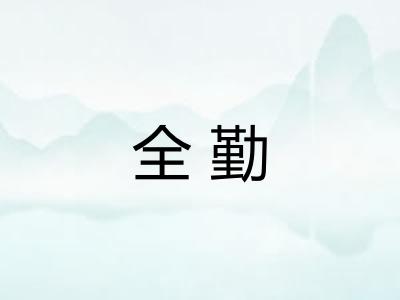 全勤