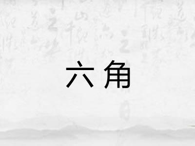 六角
