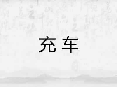 充车
