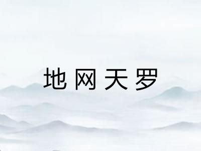 地网天罗