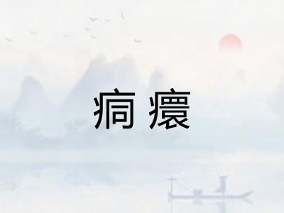 痌癏