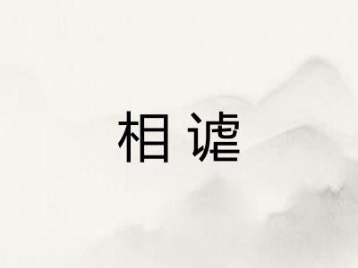 相谑