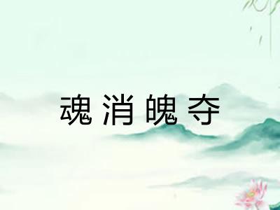 魂消魄夺