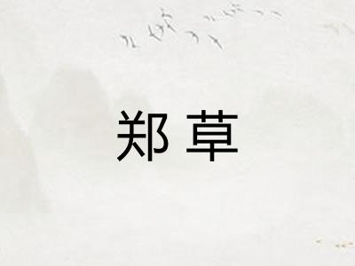 郑草