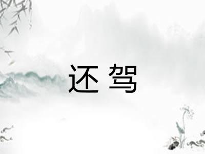 还驾