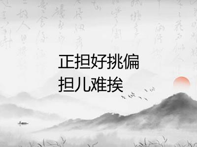 正担好挑偏担儿难挨