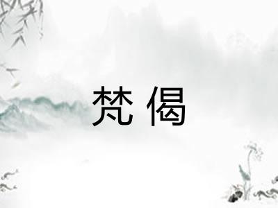 梵偈