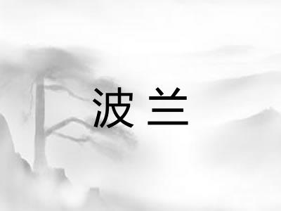 波兰
