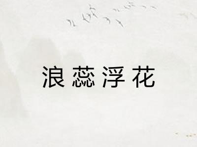 浪蕊浮花