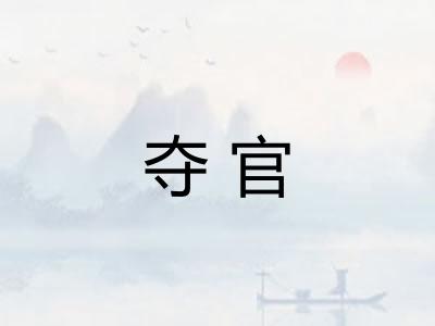 夺官