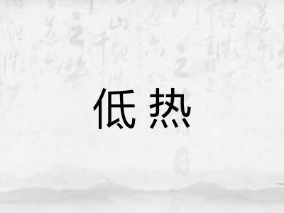 低热