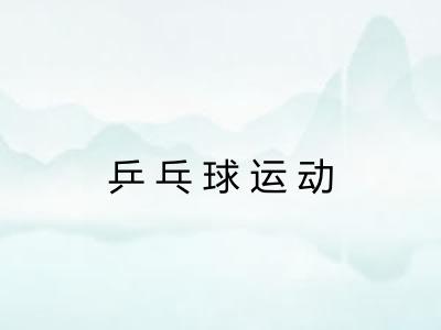 乒乓球运动
