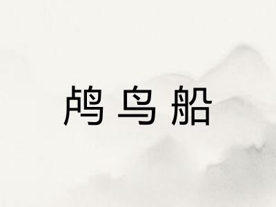 鸬鸟船