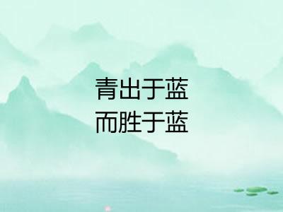 青出于蓝而胜于蓝