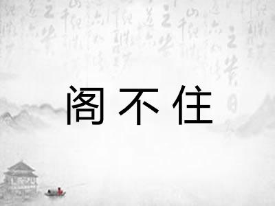 阁不住