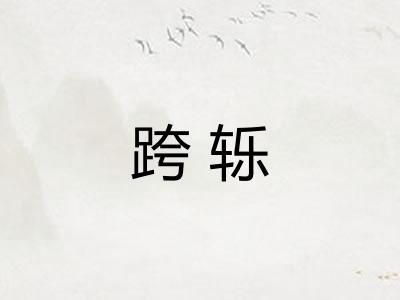 跨轹