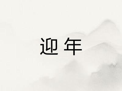 迎年