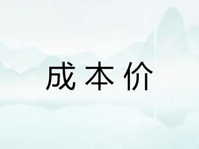 成本价