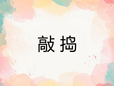 敲捣