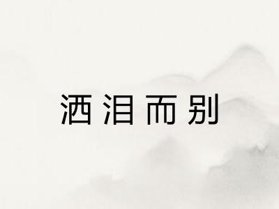 洒泪而别