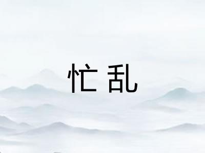 忙乱