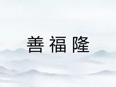 善福隆