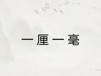一厘一毫