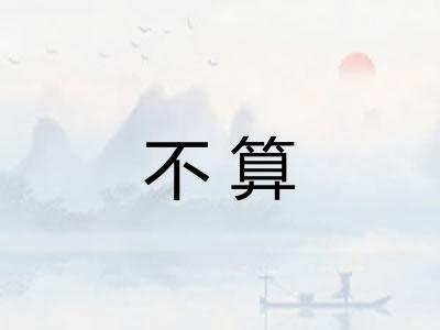 不算