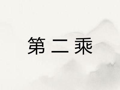 第二乘