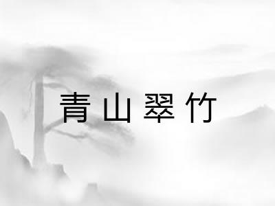 青山翠竹