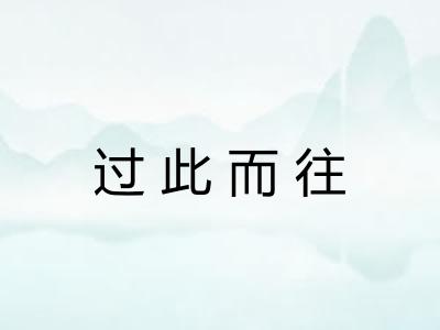 过此而往