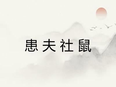 患夫社鼠
